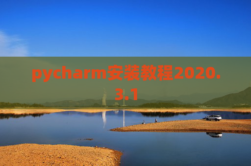 pycharm安装教程2020.3.1